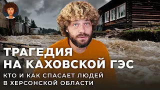 Спасение утопающих: репортаж из зоны бедствия вокруг Каховской ГЭС | Украина, Днепр, Херсон