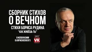 Стихи о любви. "Как живешь ты" Бориса Рудина, в исполнении Виктора Корженевского