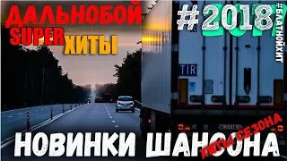 В ПУТЬ ДОРОЖКУ.. СБОРНИК ПОД НАСТРОЕНИЕ ДЛЯ ШОФЕРОВ! 2018