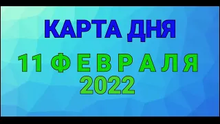 КАРТА ДНЯ - 11 ФЕВРАЛЯ 2022 / ПРОГНОЗ НА ДЕНЬ / ОНЛАЙН ГАДАНИЕ #таро #прогноз #shorts #гадание #маг