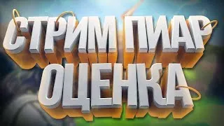 🔴 СТРИМ БРАВЛ СТАРС / БЕСПЛАТНЫЙ ПИАР СТРИМ /  / ОЦЕНКА КАНАЛОВ / БРАВЛ СТАРС СТРИМ🔴