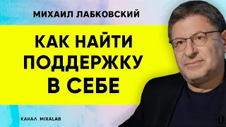 Михаил Лабковский Как найти поддержку в себе