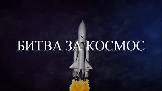 Битва за космос. Первый и единственный космический полёт «Бурана» ★☭ 🎀 👍