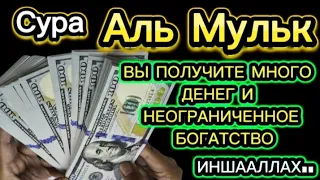 💲🕋 СЛУШАЙТЕ РАЗ!!! ВЫПЛАТА ДОЛГА И ДЕНЬГИ ПРИХОДЯТ СО ВСЕХ НАПРАВЛЕНИЙ, ИНШАЛЛАХ | СУРА АЛЬ МУЛЬК