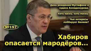 "Хабиров опасается мародёров...". "Открытая Политика". Выпуск - 197.