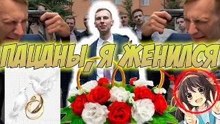 ПАЦАНЫ, Я ЖЕНИЛСЯ! (Реально)