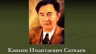 Он развивал Жезказганское месторождение и Академию Наук