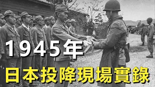 1945年日本投降現場實錄，聽到張發奎這句話，日本軍官表現反常險些摔倒！