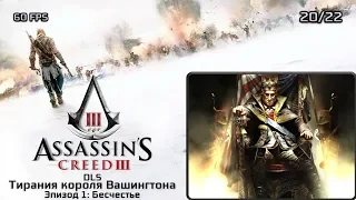 Assassin's Creed III. Тирания короля Вашингтона. Эпизод 1: Бесчестье