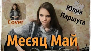 Месяц Май ( Юлия Паршута cover / кавер)