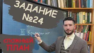 Задание №24 - Сложный план | ЕГЭ ОБЩЕСТВОЗНАНИЕ 2023