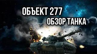 Объект 277. Божественно красив и чертовски опасен.