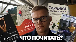 Книги для скалолазов #скалодром #скалолазание