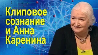 Клиповое сознание и Анна Каренина Татьяна Черниговская