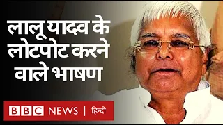 Lalu Prasad Yadav के Parliament में दिए वो भाषण, जिन्होंने सभी को हंसने पर मजबूर किया (BBC Hindi)