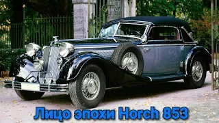 Лицо эпохи Нorch 853