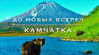 Дикарём на Камчатку #18. Финал путешествия.