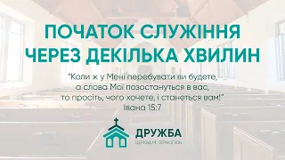 30.04.21  Вечірнє служіння Церква "Дружба"