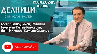 19.04.2024 - Делници с Николай Колев