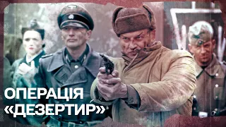 ВОЄННА ДРАМА 2022 ОПЕРАЦІЯ ДЕЗЕРТИР військовий серіал 1+1 медіа