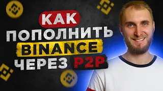 КАК ПОПОЛНИТЬ BINANCE ЧЕРЕЗ P2P | USDT