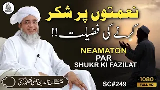 Neamaton Par Shukr Ki Fazilat | نعمتوں پر شکر کی فضیلت |  SC249 | Shaikh Salahuddin Saifi Naqshbandi