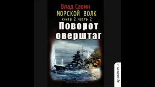 02.02. Влад Савин - Морской волк. Поворот оверштаг. Книга 2. Часть 2