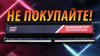 ❕НЕ ПОКУПАЙТЕ ОЗУ И SSD ОТ AMD RADEON❕