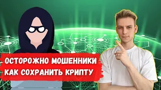 Как сохранить свою криптовалюту | Осторожно мошенники