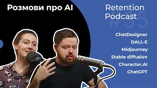 Retention Podcast #35. Все про AI: Нові горизонти | Ризики | Корисні сервіси | Зникнення професій