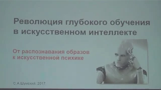 Шумский С А  Революция глубокого обучения в ИИ