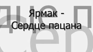 Текст песни Ярмак 'Сердце пацана'