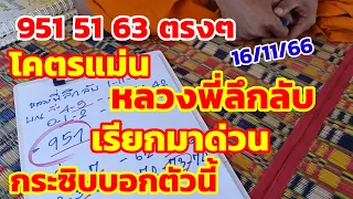 951-51-63ตรงๆ โคตรแม่น หลวงพี่ลึกลับ เรียกมาด่วน กระชิบบอกตัวนี้ 16/11/66