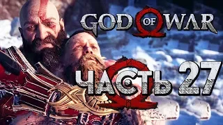 Прохождение GOD OF WAR 4 [2018] — Часть 27: ПОСЛЕДНЯЯ БИТВА С БАЛДУРОМ