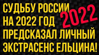 Судьбу России на 2022 год Предсказал Личный Экстрасенс Ельцина!   #10