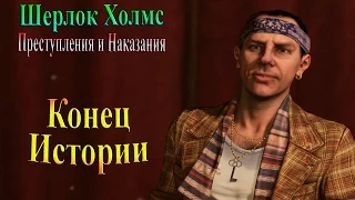 Шерлок Холмс Преступления и наказания - часть 22 - Конец истории