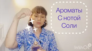 Ароматы с нотой соли 🐳🌊🧂