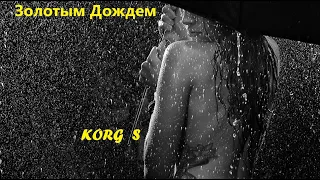 ✦ ЗОЛОТЫМ ДОЖДЕМ  ✦ ♔ KORG S ♔ Sergey K ✦ Modern Beat ✦ (Korg Pa900) ✦Golden Rain