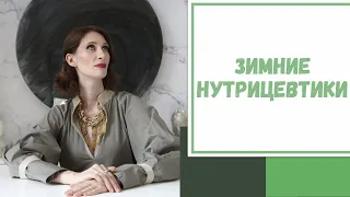 Лайфхак №109. Зимние нутрицевтики