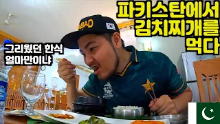 파키스탄 한국식당 찾아가보기 🇵🇰 파키스탄 여행 ep 48