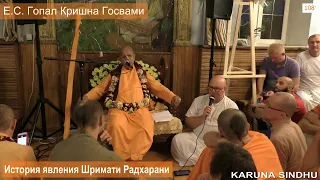 История явления Шримати Радхарани