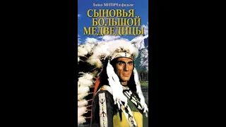 Фильм: Сыновья Большой Медведицы (1966)