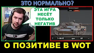 Как получать удовольствие в WoT? АМВЕЙ921 о НЕГАТИВЕ WOT / смешные непробития по Т-100 ЛТ