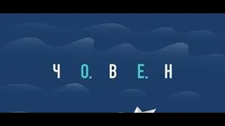 ОКЕАН ЕЛЬЗИ - ЧОВЕН