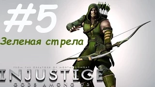 Injusticе: Gods Among Us прохождение часть 5 : Зеленая стрела
