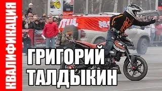 Григорий Талдыкин - Квалификация - Питер 2013