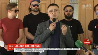 Активісту Сергію Стерненку офіційно повідомили про підозру за двома статтями