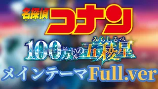 名探偵コナン 100万ドルの五稜星(みちしるべ) メインテーマ Full.ver