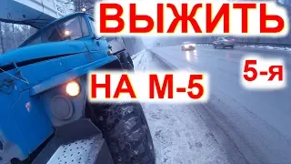 Перегон Дальнобой ВЫЖИТЬ на М-5. Помогли ДПС и Дальнобойщики. Разобрал Урал Меня Спас гвоздь 5с