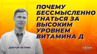 Почему бессмысленно гнаться за высоким уровнем витамина Д